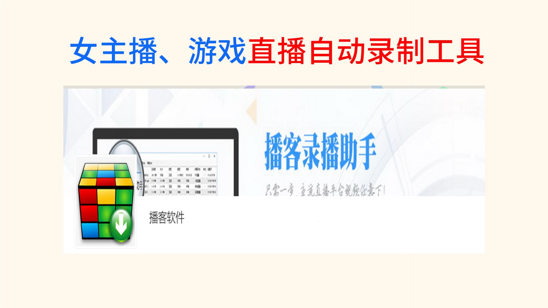 直播自动互动辅助工具,录制神器一键录制直播工具