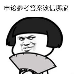 国考申论题目参考答案,申论答案以哪个机构为准