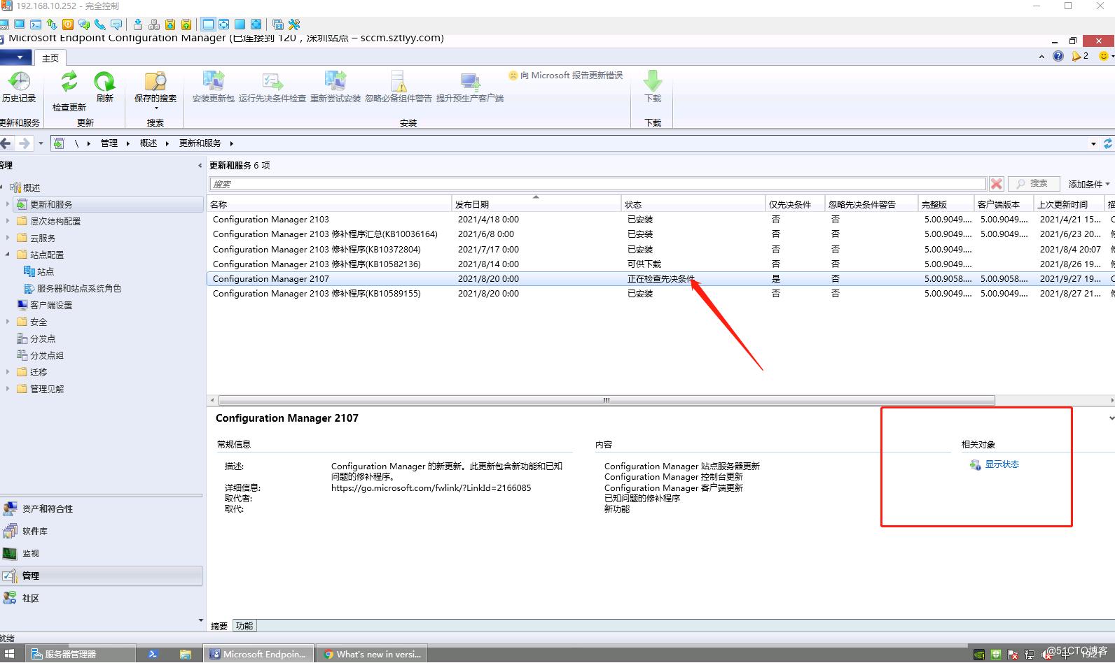 SCCM2103独立主站点环境从控制台升级SCCM2107