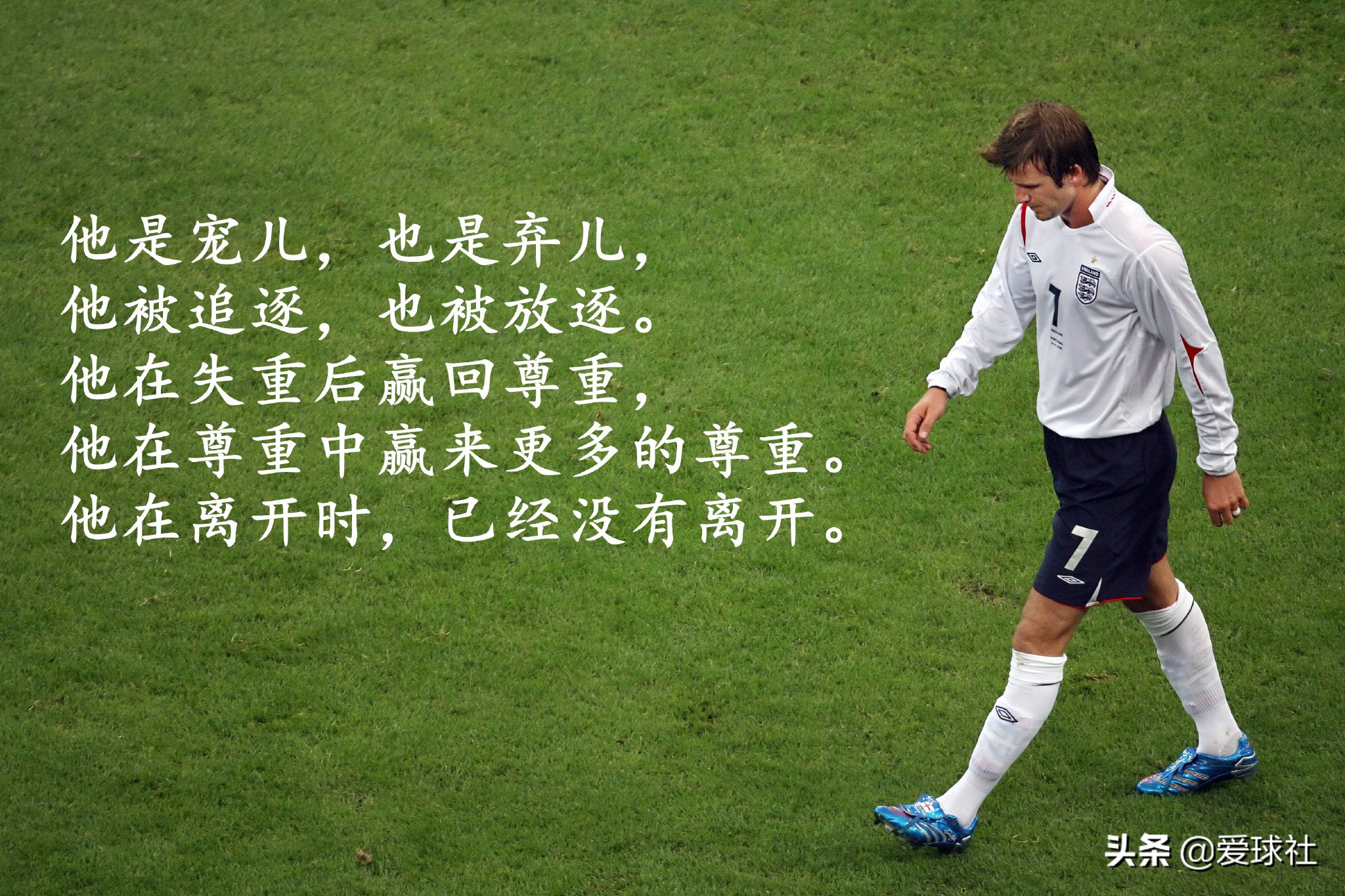 天下足球贝影退役,天下足球贝影最经典的一段话