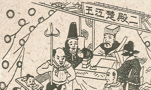 中元说鬼：阴曹地府的8件事，一窥中国人的死亡观