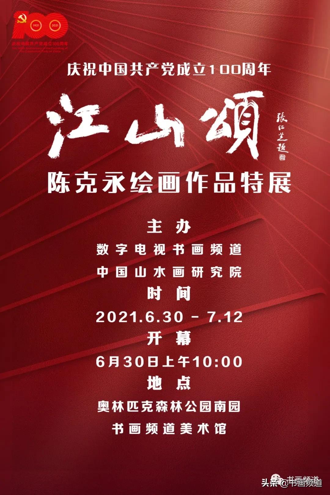 庆祝中国*产党共**成立100周年江山颂——陈克永绘画作品特展