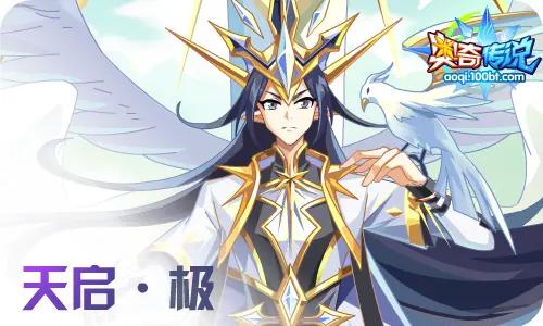 奥奇传说天启觉醒,奥奇传说天启极上一形态