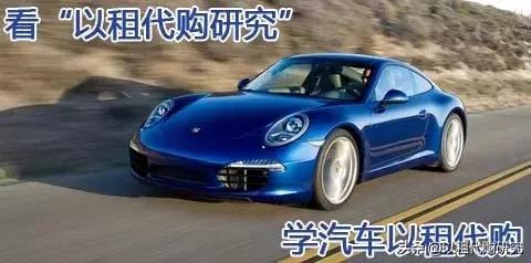 汽车以租代购怎样避免入坑,为什么汽车以租代购这么火