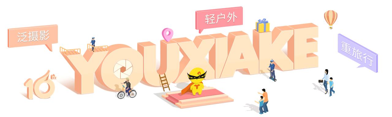 只有文艺小清新？那你对这里误解颇深！游侠客厦门站开张！