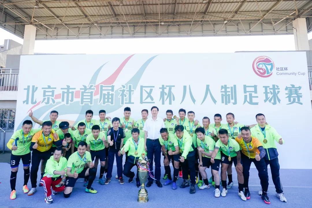 北京市社区杯八人制足球赛丰台区,北京社区杯8人制足球赛2024