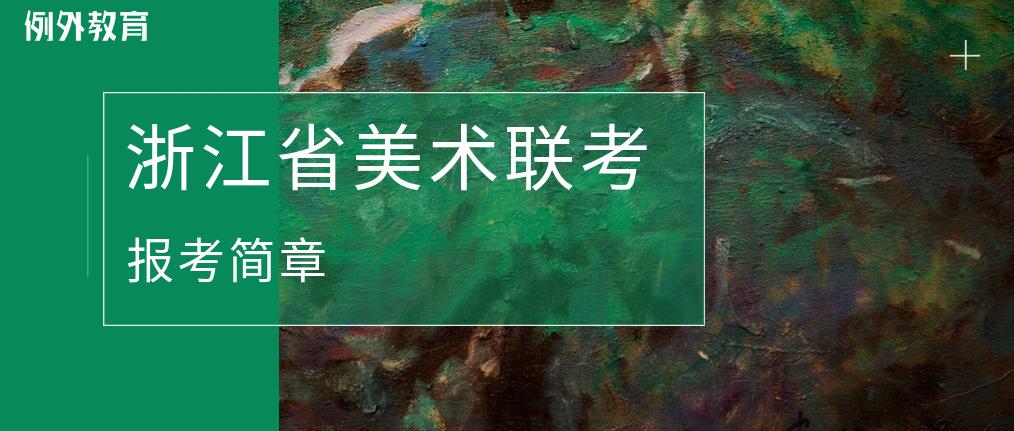 面向浙江招生美术类学校分数线,浙江美术专业招生院校