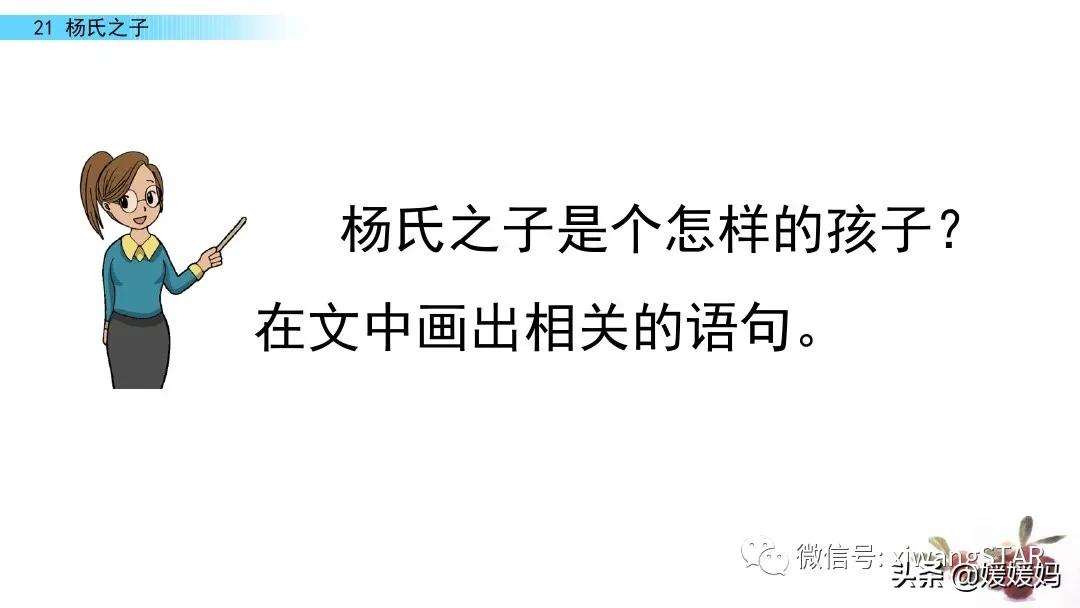 部编版五年级语文21杨氏之子教案,五年级下册语文21课杨氏之子笔记