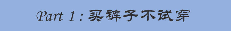 买裤子不用试教你一个生活常识,买裤子不用试穿的方法
