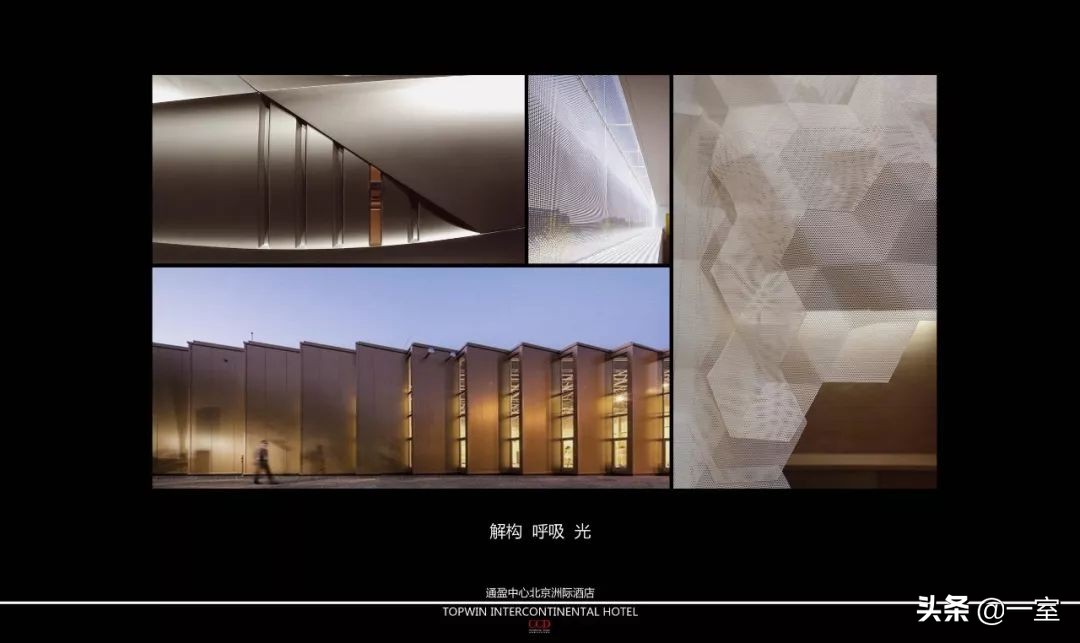 CCD新雅皮巅峰之作—北京三里屯通盈中心洲际酒店！「248期」