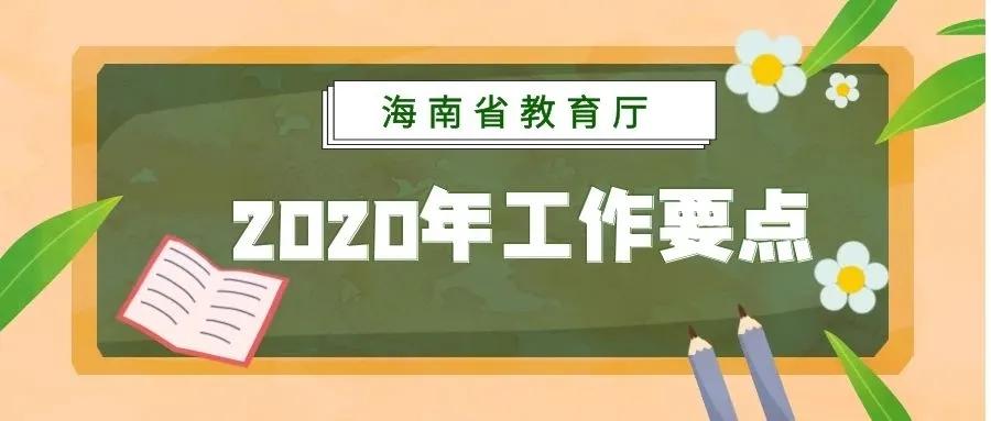 新增3所高中“省一级学校”、新建中小学游泳池69个，海南教育今年重点安排→