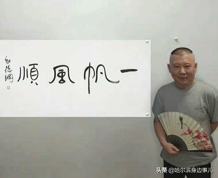 郭德纲168,郭德纲卖字画的相声