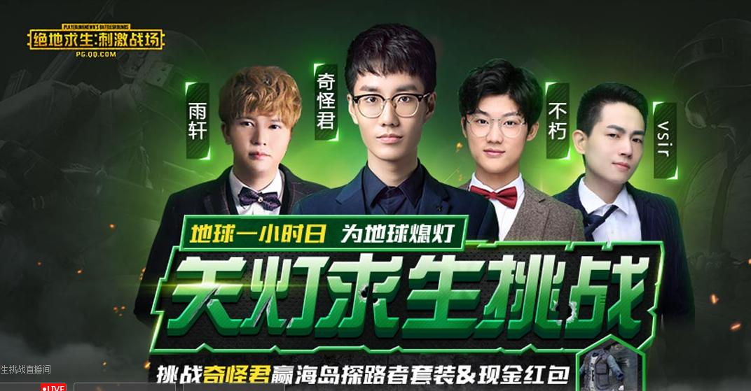 为倡导保护环境主播关灯直播吃鸡却意外收获超赞游戏体验