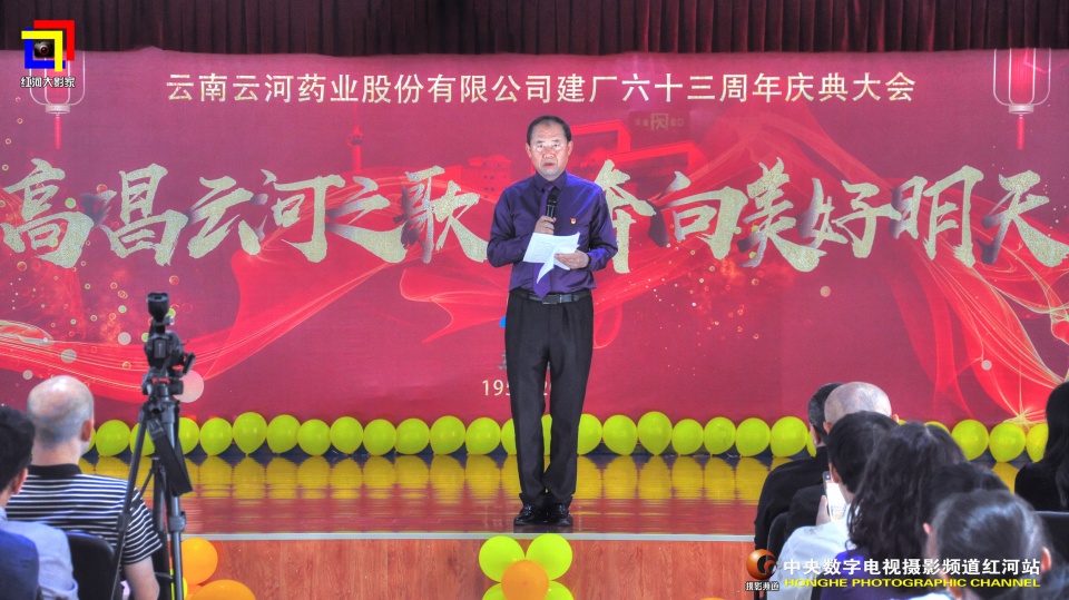 摄影助力民族医药企业的发展云河药业63周年盛典纪实•红河站