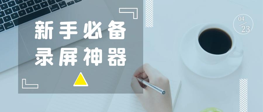 推荐超级好用的神仙录屏软件,电脑推荐无限时长录屏软件