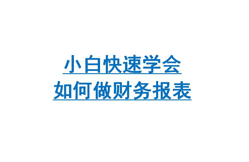 财务报表不会分析怎么做,财务做账学不会怎么办
