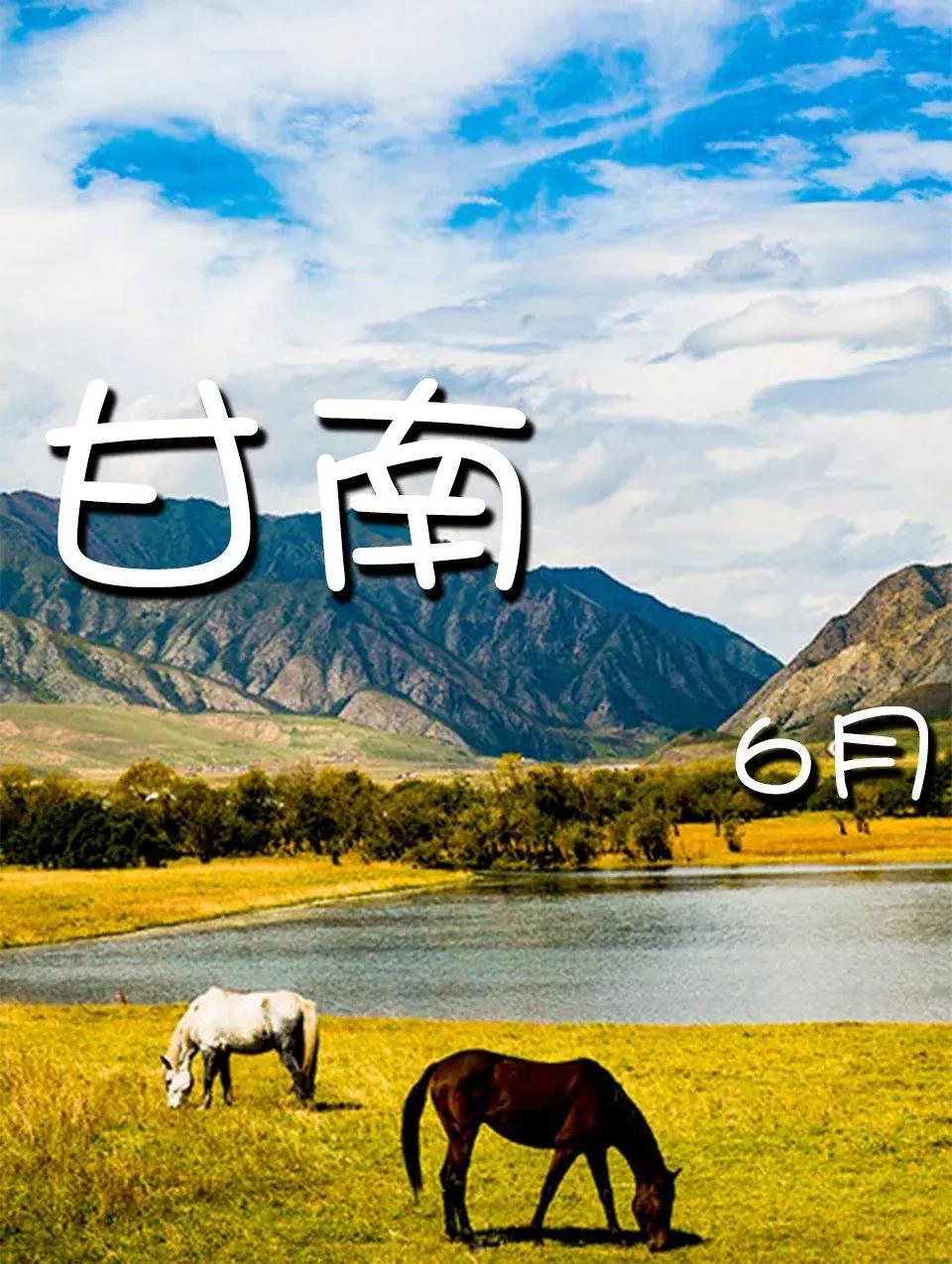 甘南被誉为,甘南世界十大美景