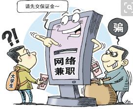 如何警惕兼职诈骗信息,兼职诈骗坑钱套路了解一下