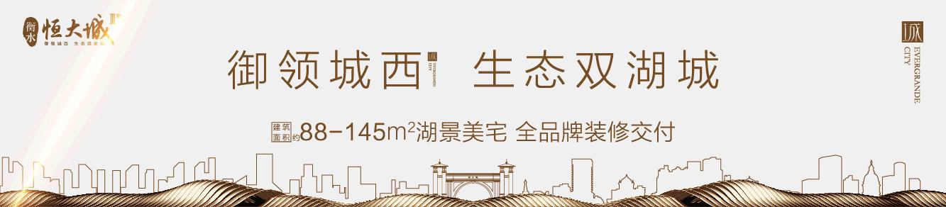 恒大城衡水,衡水市恒大城位置