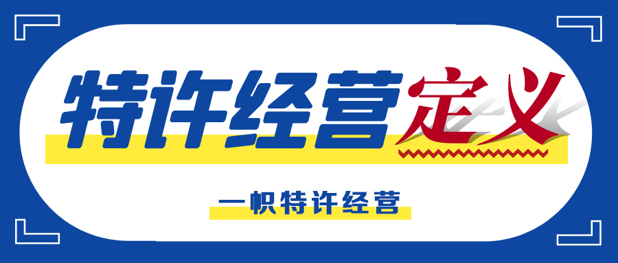 特许经营定义是什么,特许经营加盟