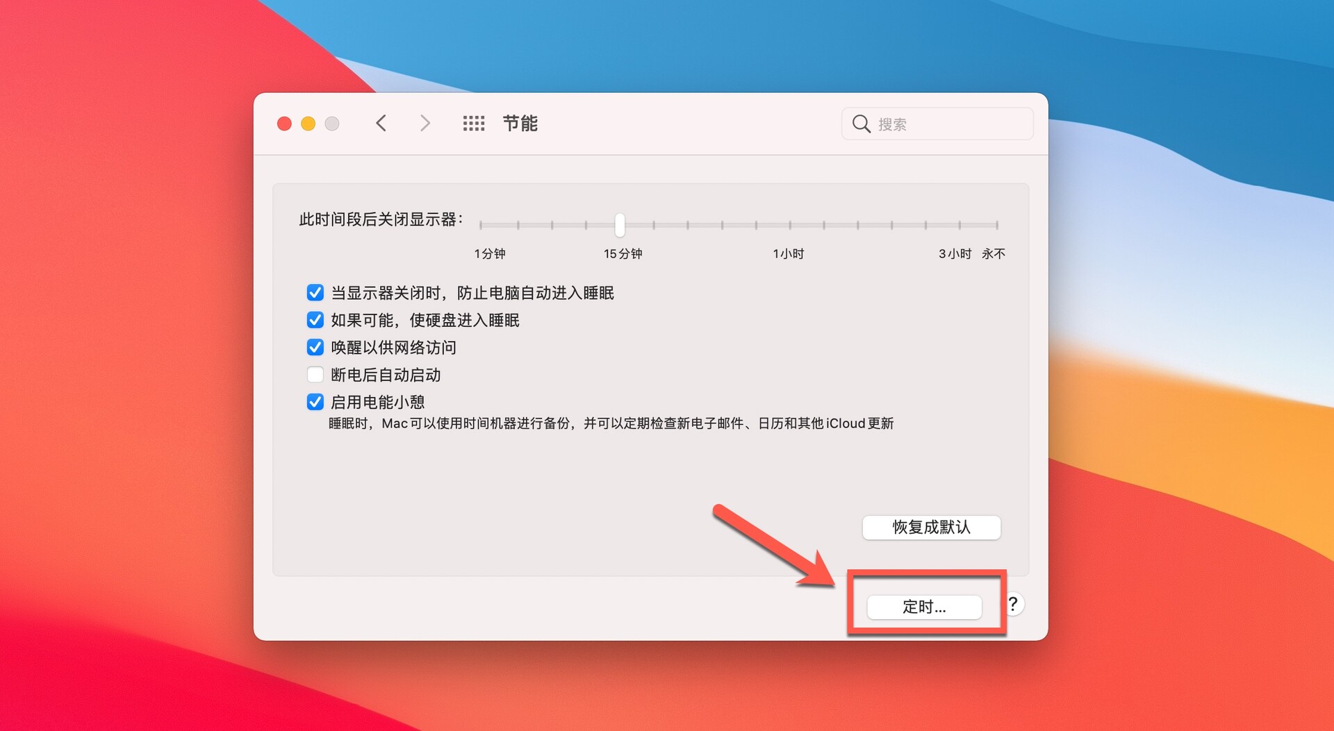 mac设置不自动关机和休眠,mac设置定时重启