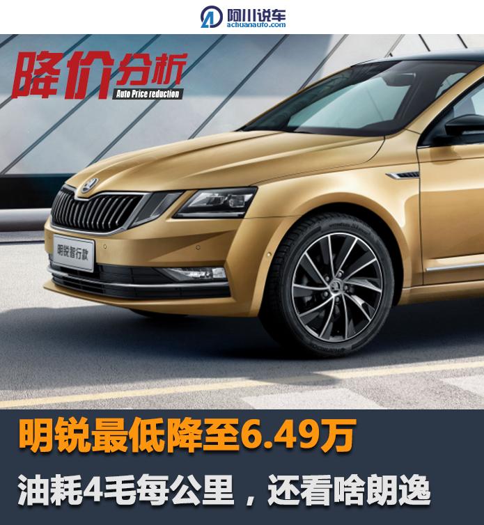 明锐最低降至6.49万，油耗4毛每公里，还看啥朗逸