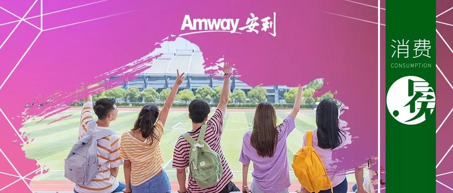 90后新晋安利,安利让生活添色彩