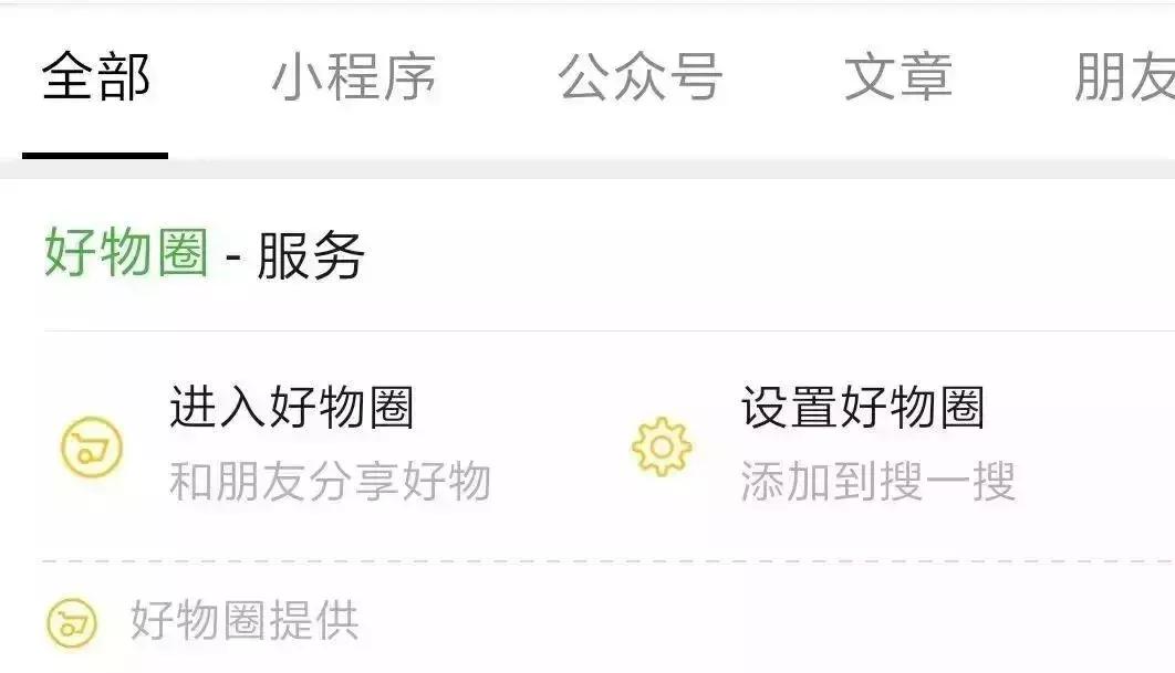 「好物圈」进化：「微信小红书」还是微商朋友圈？|新物种观察