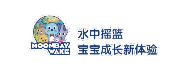 月儿湾水育早教中心加盟,婴幼儿水育早教加盟排行榜有哪些