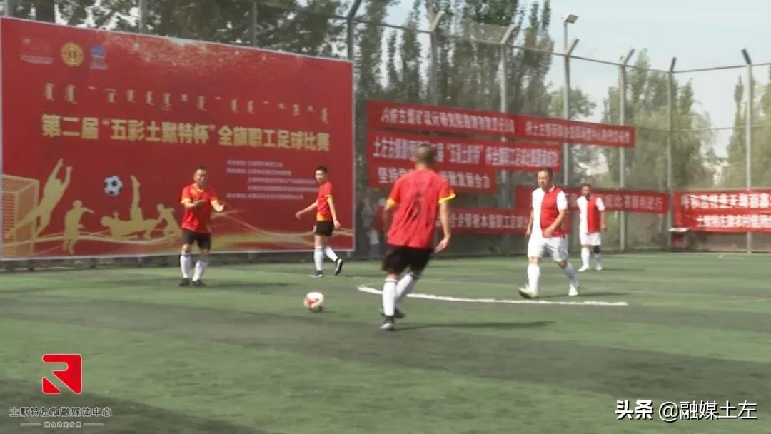 右旗足球比赛开幕,阿拉善左旗职工足球比赛