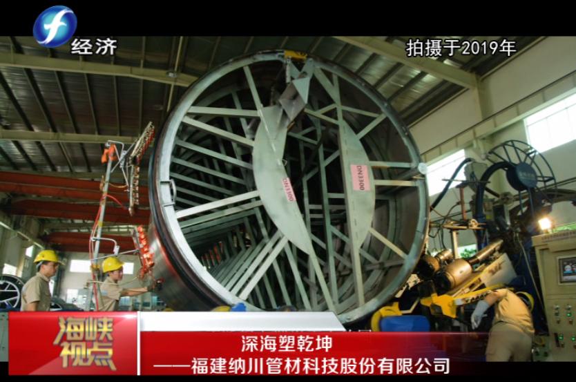 福建纳川管材股份,福建海峡视点