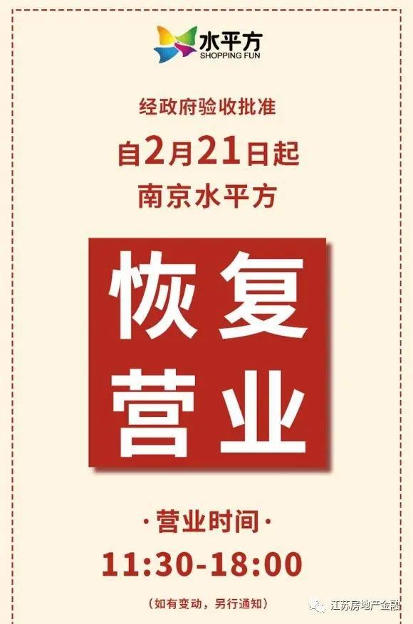 南京商场最新消息今天,最新南京商场调整营业时间