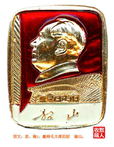 【像章铭记】毛主席像章上的韶山——红太阳升起的地方