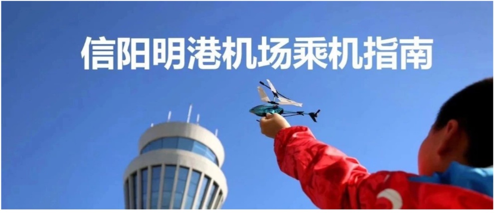 信阳明港机场下飞机要多久,最新信阳明港机场航班信息