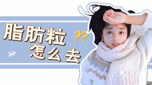 脸上长脂肪粒3个小妙招去除,脸上长了脂肪粒怎么消掉