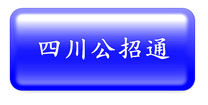 阿坝州2024公开招聘工勤人员,阿坝州州级事业单位公开选调102名