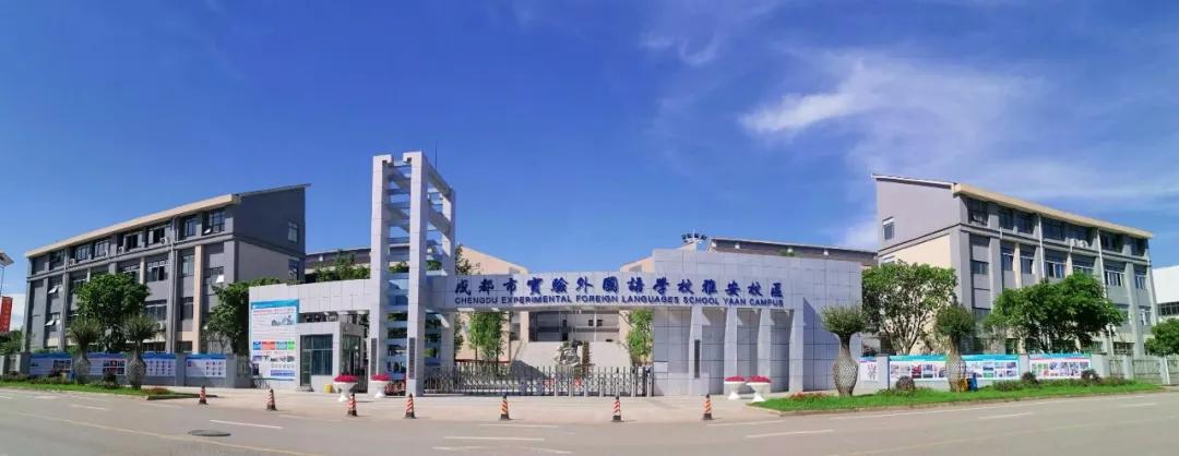 “不去绵阳,留在雅安,就选‘成实外’!”