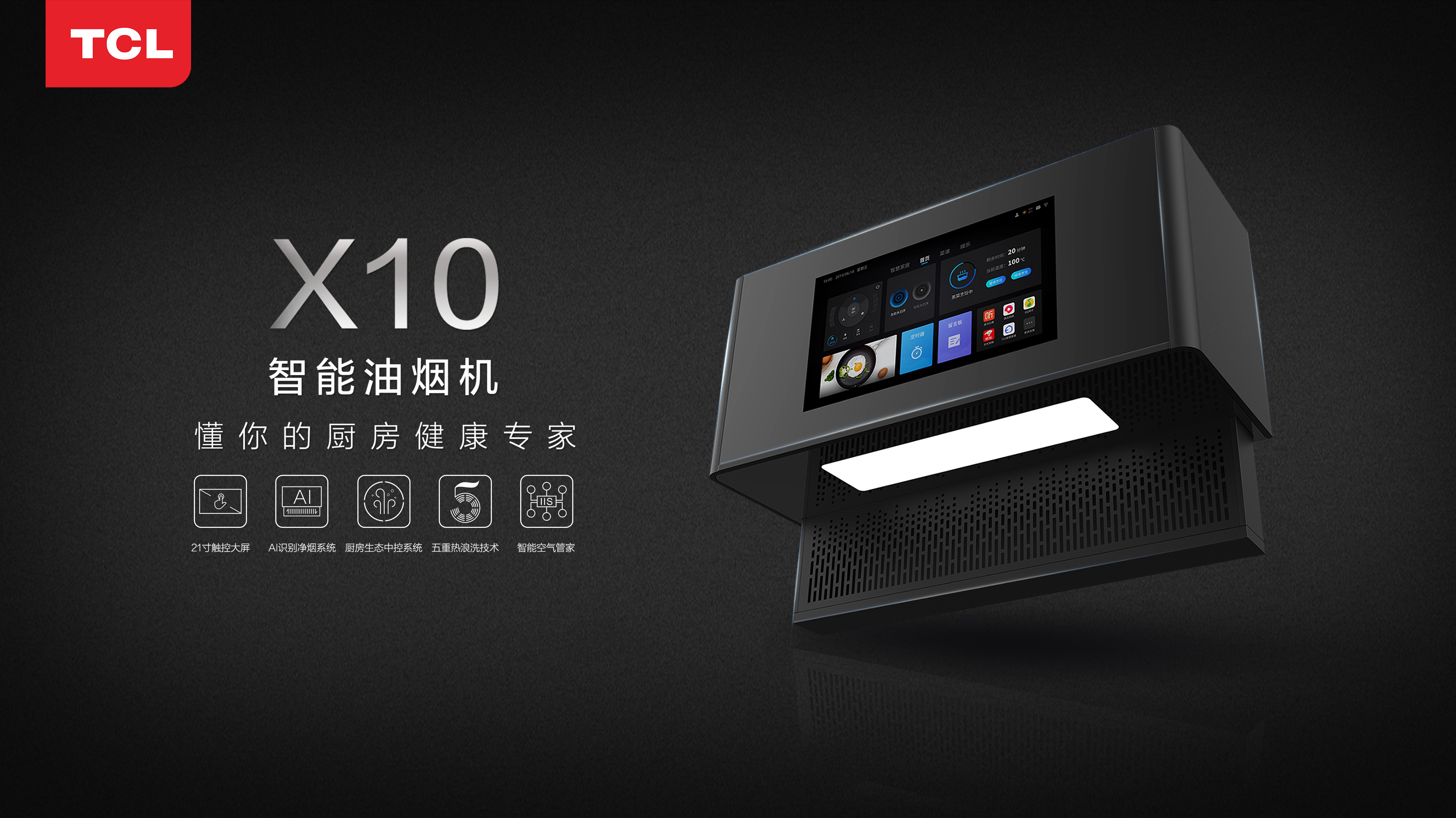 告别单打独奏，刷新烹饪模式，TCLX10智能油烟机新品首发