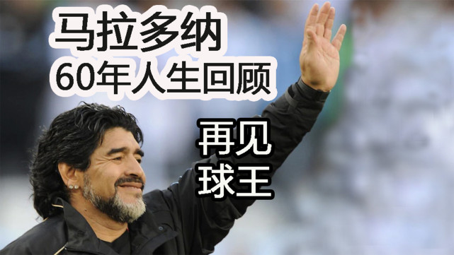球王马拉多纳离世享年60岁,球王马拉多纳离世上帝之手