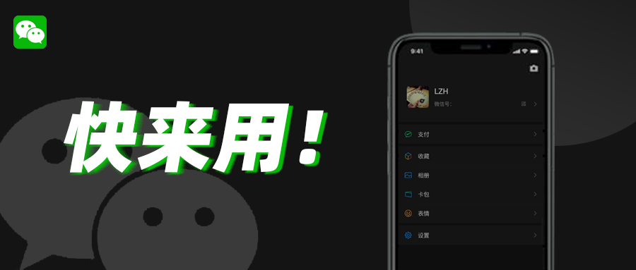 微信怎么变成黑暗模式,微信内测版自由打开暗黑模式