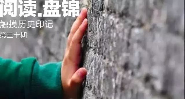 读辽宁历史感悟,盘锦旅游景点推荐二界沟