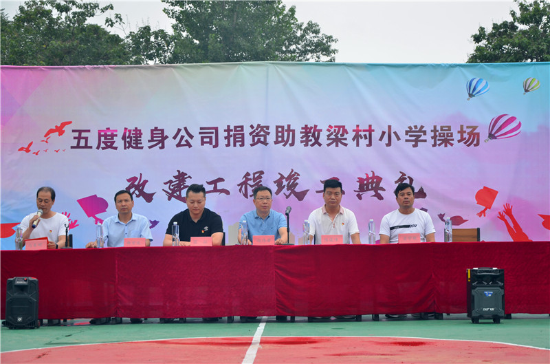 用爱心托起未来和希望洛阳五度健身捐资助教梁村小学操场竣工典礼