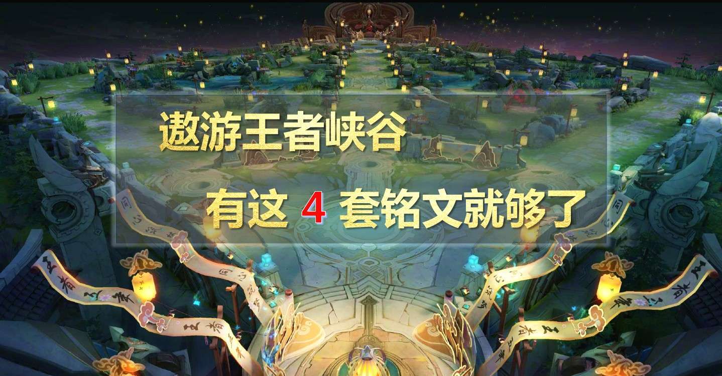 王者荣耀铭文推荐和使用,王者荣耀新赛季30天5级铭文