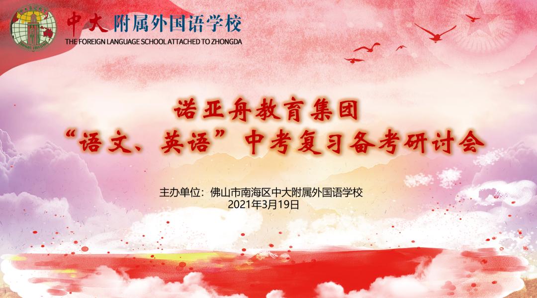 诺亚舟2021年“语文、英语”中考复习备考研讨会