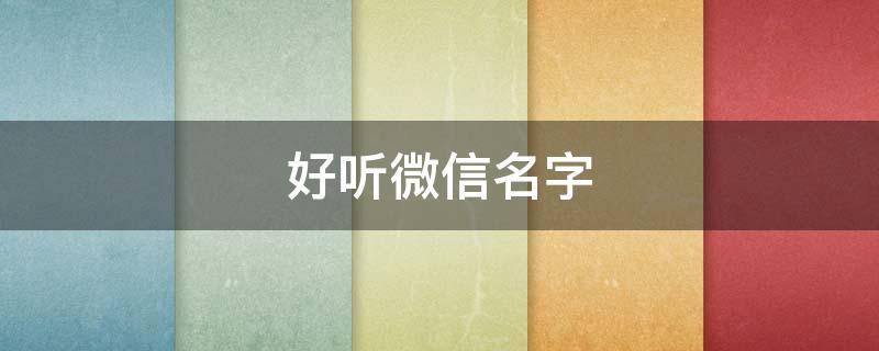 好听微信名字女英语,好听微信名字昵称