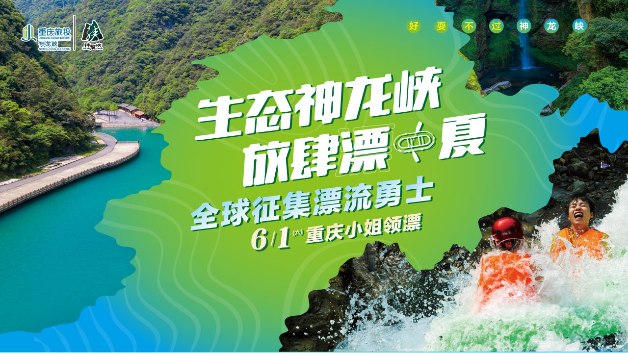 重庆小姐、竞速漂流、神龙舞！好耍不过神龙峡，6.1“生态”开漂