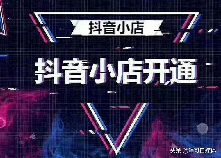 茶叶抖音小店开通条件,抖音小店开通教程保证金