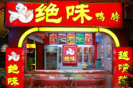 靠一根鸭脖发家营业额近40亿,靠卖鸭脖发家的