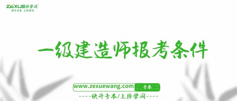 一级建造师报考条件考哪几科,一级建造师报考条件最大年龄限制