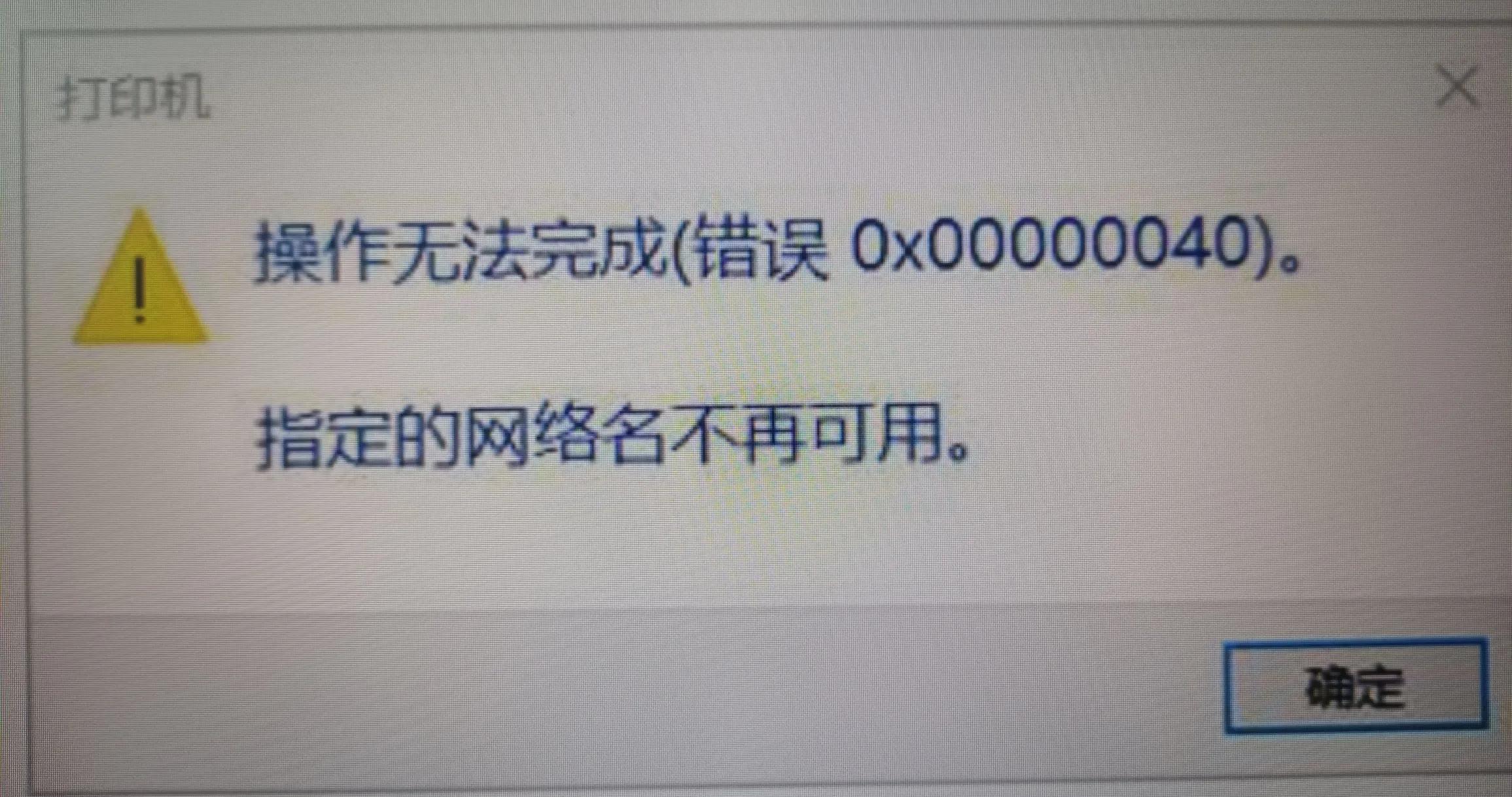 win10无法连接共享打印机常见故障,共享打印机无法打印怎么解决